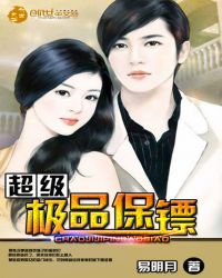 超级极品保镖在哪里