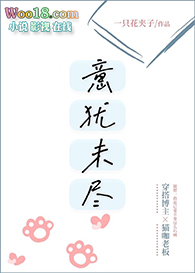 意犹未尽是表达什么心情
