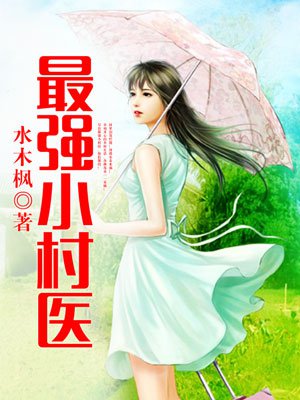 最强小村医全部目录免费
