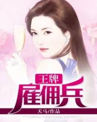 王牌雇佣兵小说王胆