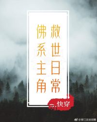 佛系主角的救世ʀɪ̀ 常快穿