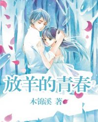 放羊的星星在线观看全集免费观看