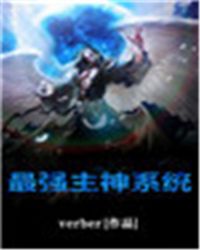 最强神级系统笔趣阁