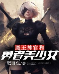 魔王神官和勇者美少𝒏ǚ 在线观看