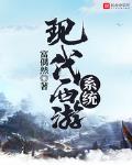现代系统