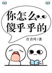 你怎么傻乎乎的小说免费全文阅读