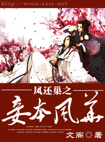 凤还朝之妾本风华全文免费阅读