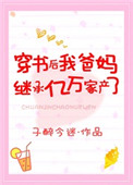 穿书后我继承了亿万遗产