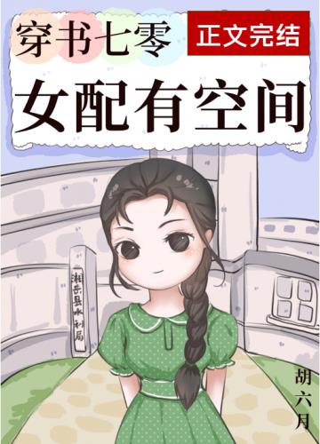 穿书七零𝒏ǚ 配有空间 笔趣阁