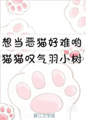 小鸟与恶猫