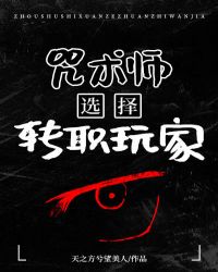 咒术师选择转职玩家百度云