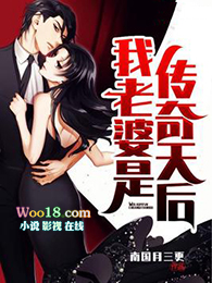 我老婆是传奇天后TXT下载