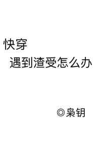 《遇到渣受怎么办[快穿]》作者:枭钥