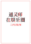通灵师在娱乐圈三生思量