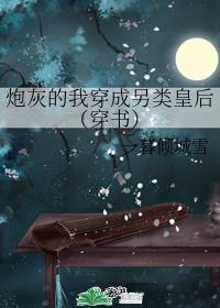 𝑃𝑎𝑜 灰的另类修仙云