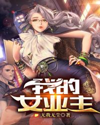 我的𝒏ǚ 业主
