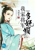 我家将军宠妻如命