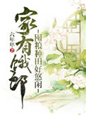 家有饿郎:囤粮种田好悠闲txt