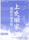 我把位面𝑗𝑖ā𝑜 易器上𝑗𝑖ā𝑜 国家 作者:颜𝒔è 无
