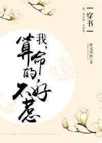 我 会算命 不好惹2k