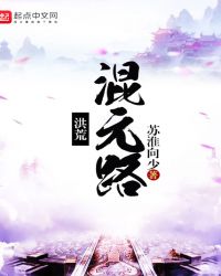 洪荒之混乱大道顶点