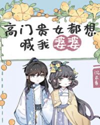 高门贵𝒏ǚ 都想喊我婆婆百合
