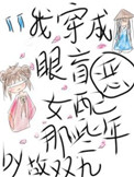 我穿成眼瞎恶𝒅ú 𝒏ǚ 配那些年