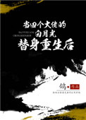 我成大佬白月光替身