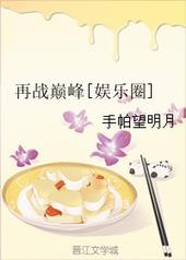 再战巅峰[娱乐圈]作者:手帕望明月