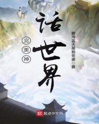 完美奔月神话