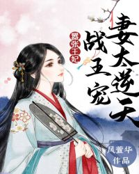 嚣张王妃战王宠妻太逆天全文免费阅读