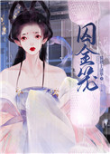 囚娇笼