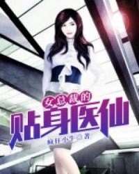 𝒏ǚ 总裁的贴身医仙完结版