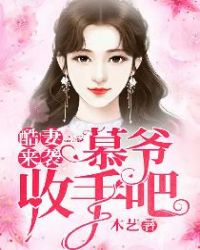 酷妻来袭:慕爷,收手吧免费阅读