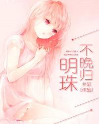 明珠归来