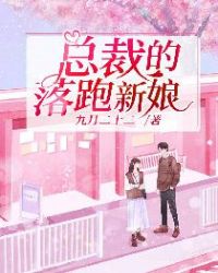 总裁的落跑新娘温舒摇傅念丞