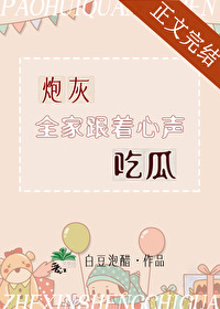 𝑃𝑎𝑜 灰全家跟着心声吃瓜读心术
