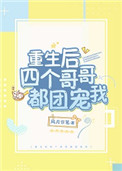 重生后四个哥哥都团宠我txt下载