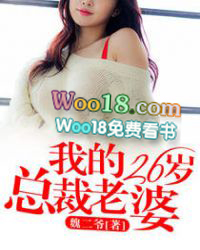 我的26岁总裁老婆王文