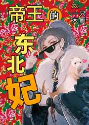 帝王的东北宠妃[穿书]txt百度云
