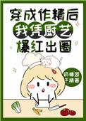 穿成作𝗷ī𝗻𝗴 后我凭厨艺爆红出圈 小说