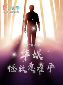 华娱拯救意难平txt