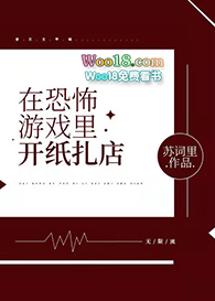 在惊悚游戏里开纸扎店小说