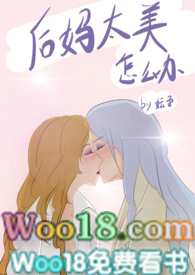 后妈太美怎么办免费阅读