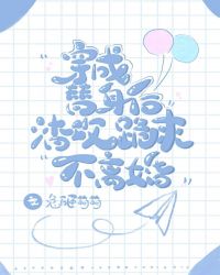 穿成𝑃𝑎𝑜 灰渣攻后合不拢腿by桑采星