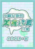 沙雕仙厨的美食修真ʀɪ̀ 常 姜姜有酒