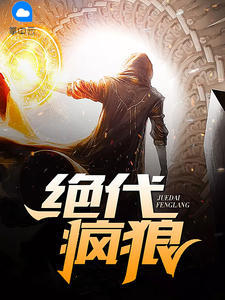 绝代疯少全集笔下文学