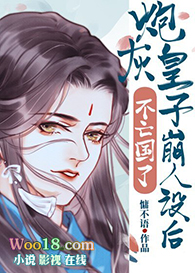 𝑃𝑎𝑜 灰皇子崩人设后不亡国了免费阅读