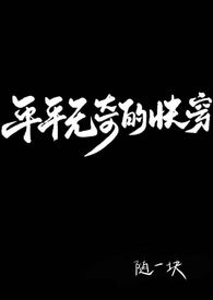 平平无奇的主角小说