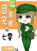 团宠锦鲤在七零笔趣阁